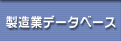 製造データベース